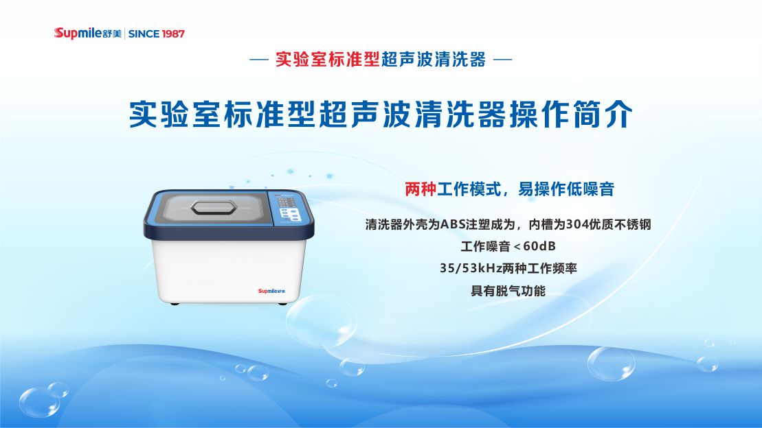 舒美實驗室標準型超聲波清洗機操作簡介