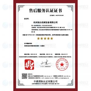 售后服務(wù)認(rèn)證證書(shū)